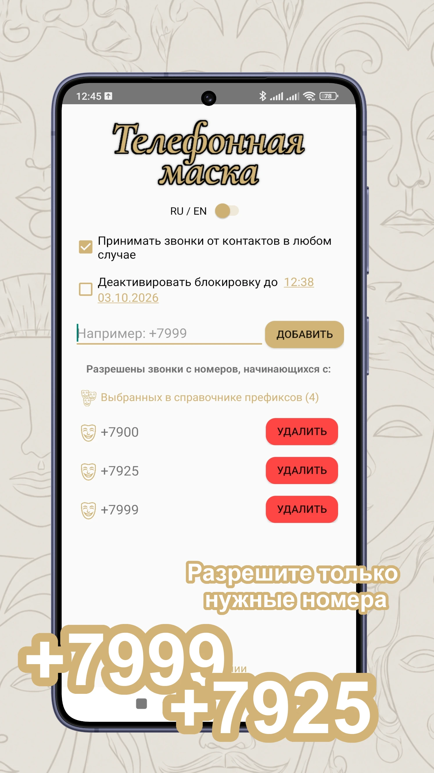 Белый список префиксов в Телефонной маске