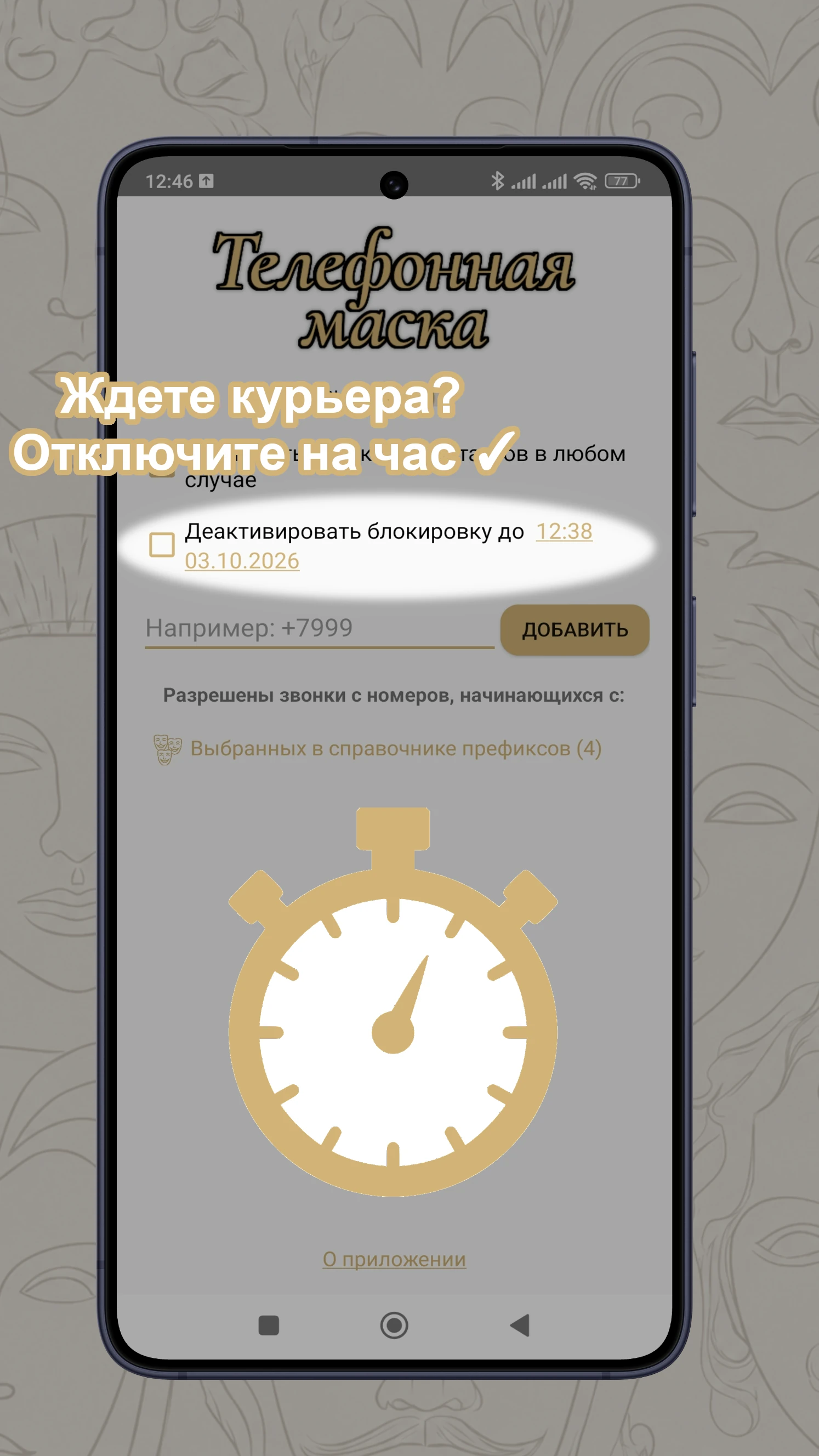 Таймер деактивации блокировки
