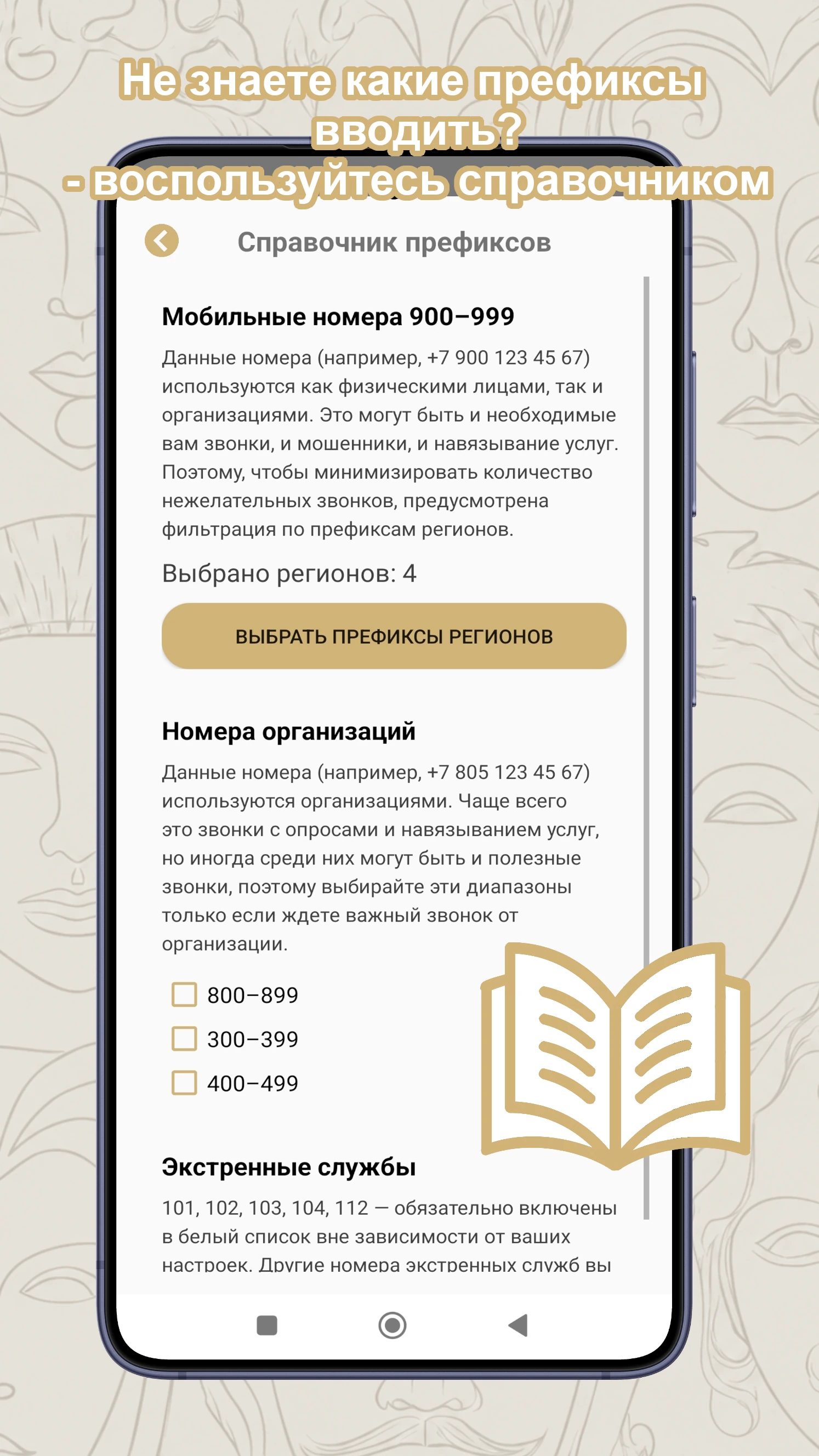 Справочник префиксов в приложении